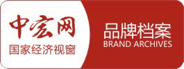 中宏網(wǎng)品牌檔案